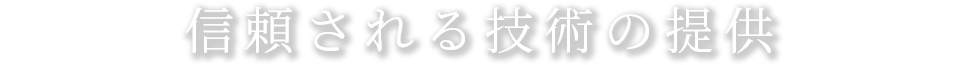 信頼される技術の提供