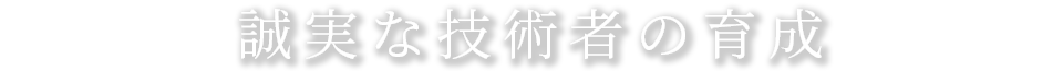誠実な技術者の育成